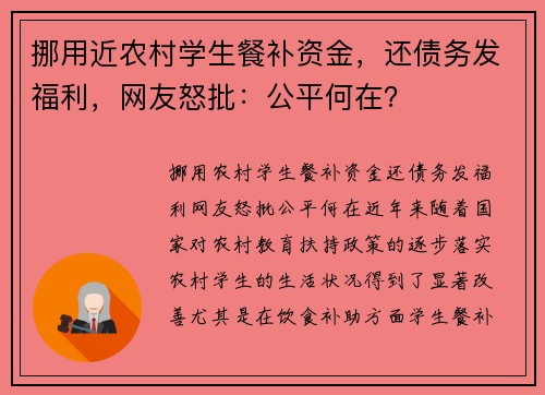 挪用近农村学生餐补资金，还债务发福利，网友怒批：公平何在？