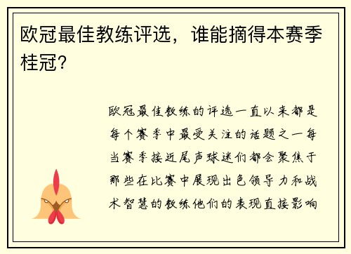 欧冠最佳教练评选，谁能摘得本赛季桂冠？