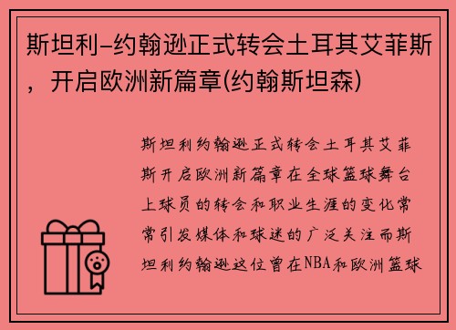 斯坦利-约翰逊正式转会土耳其艾菲斯，开启欧洲新篇章(约翰斯坦森)