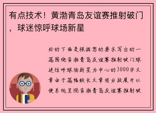有点技术！黄渤青岛友谊赛推射破门，球迷惊呼球场新星