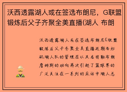 沃西透露湖人或在签选布朗尼，G联盟锻炼后父子齐聚全美直播(湖人 布朗)