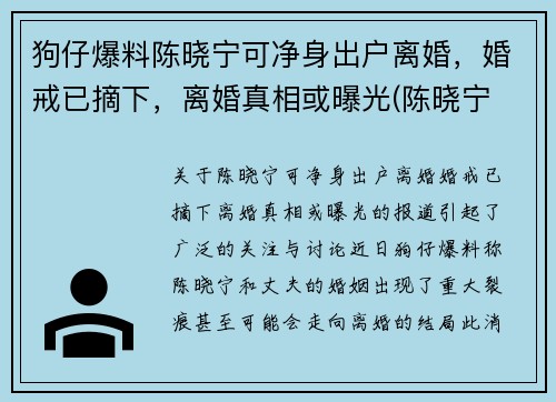 狗仔爆料陈晓宁可净身出户离婚，婚戒已摘下，离婚真相或曝光(陈晓宁 广电)