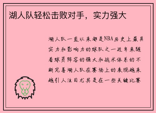 湖人队轻松击败对手，实力强大