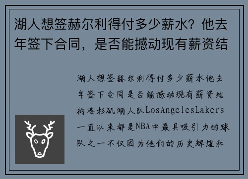 湖人想签赫尔利得付多少薪水？他去年签下合同，是否能撼动现有薪资结构？