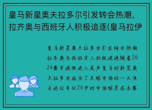 皇马新星奥夫拉多尔引发转会热潮，拉齐奥与西班牙人积极追逐(皇马拉伊奥拉)