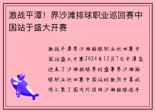 激战平潭！界沙滩排球职业巡回赛中国站于盛大开赛