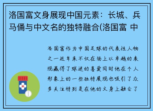 洛国富文身展现中国元素：长城、兵马俑与中文名的独特融合(洛国富 中国血统)