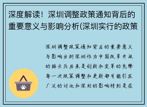 深度解读！深圳调整政策通知背后的重要意义与影响分析(深圳实行的政策)