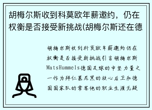 胡梅尔斯收到科莫欧年薪邀约，仍在权衡是否接受新挑战(胡梅尔斯还在德国国家队吗)