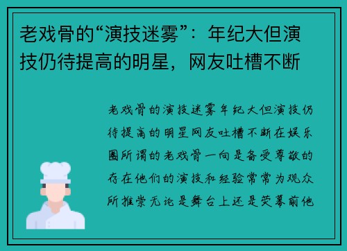 老戏骨的“演技迷雾”：年纪大但演技仍待提高的明星，网友吐槽不断