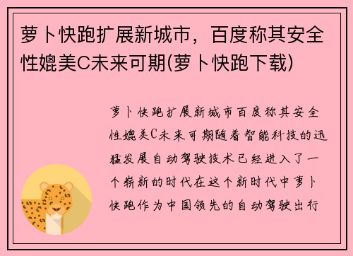 萝卜快跑扩展新城市，百度称其安全性媲美C未来可期(萝卜快跑下载)