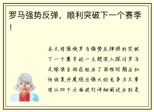 罗马强势反弹，顺利突破下一个赛季！
