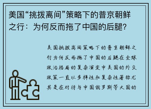 美国“挑拨离间”策略下的普京朝鲜之行：为何反而拖了中国的后腿？