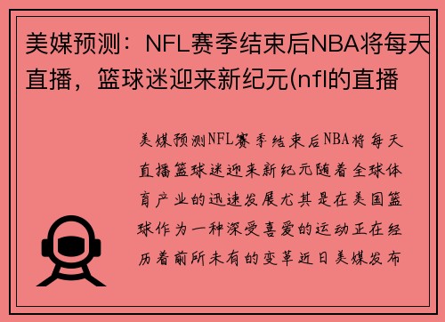 美媒预测：NFL赛季结束后NBA将每天直播，篮球迷迎来新纪元(nfl的直播)