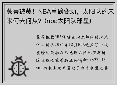 蒙蒂被裁！NBA重磅变动，太阳队的未来何去何从？(nba太阳队球星)