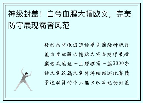 神级封盖！白帝血腥大帽欧文，完美防守展现霸者风范