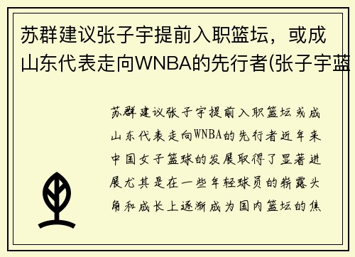 苏群建议张子宇提前入职篮坛，或成山东代表走向WNBA的先行者(张子宇蓝球视频)