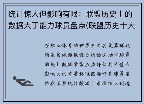 统计惊人但影响有限：联盟历史上的数据大于能力球员盘点(联盟历史十大最强球星排行)