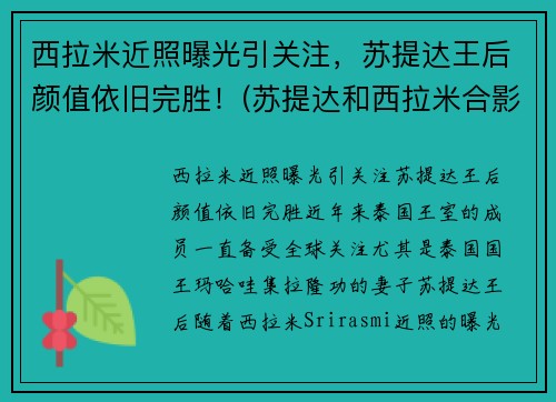 西拉米近照曝光引关注，苏提达王后颜值依旧完胜！(苏提达和西拉米合影)