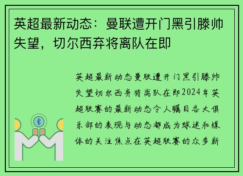 英超最新动态：曼联遭开门黑引滕帅失望，切尔西弃将离队在即