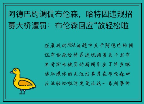 阿德巴约调侃布伦森，哈特因违规招募大桥遭罚：布伦森回应“放轻松啦”