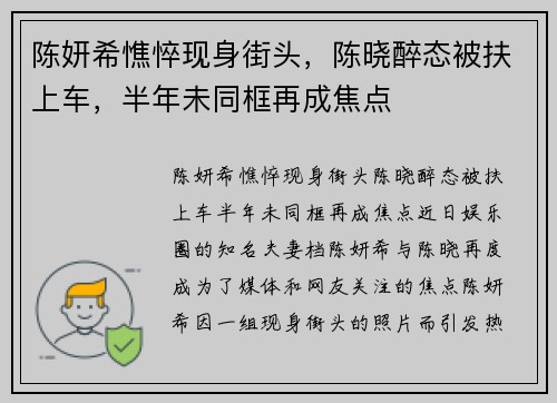 陈妍希憔悴现身街头，陈晓醉态被扶上车，半年未同框再成焦点