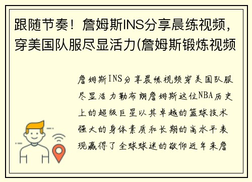 跟随节奏！詹姆斯INS分享晨练视频，穿美国队服尽显活力(詹姆斯锻炼视频)
