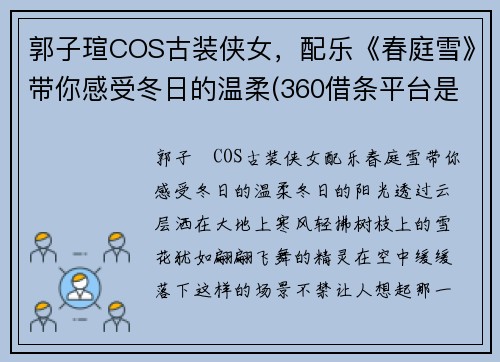 郭子瑄COS古装侠女，配乐《春庭雪》带你感受冬日的温柔(360借条平台是合法的吗)