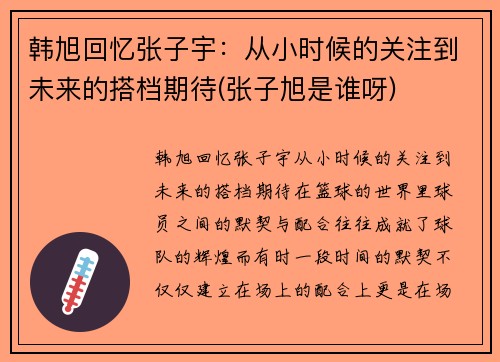韩旭回忆张子宇：从小时候的关注到未来的搭档期待(张子旭是谁呀)