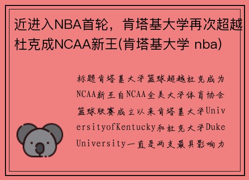 近进入NBA首轮，肯塔基大学再次超越杜克成NCAA新王(肯塔基大学 nba)