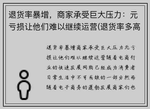 退货率暴增，商家承受巨大压力：元亏损让他们难以继续运营(退货率多高算正常)