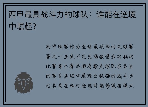 西甲最具战斗力的球队：谁能在逆境中崛起？