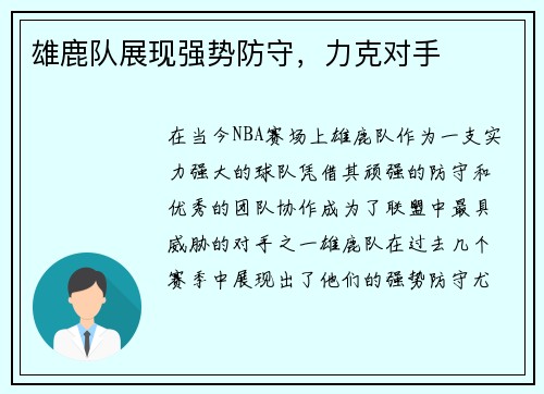 雄鹿队展现强势防守，力克对手