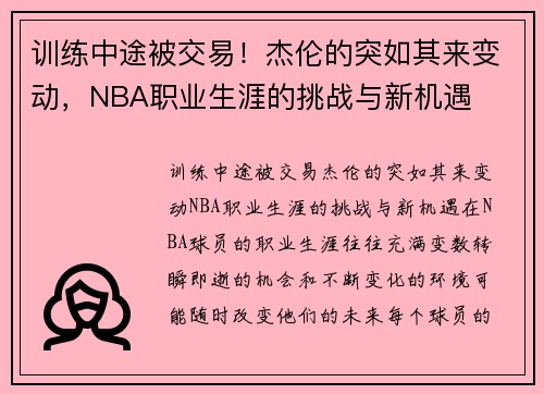 训练中途被交易！杰伦的突如其来变动，NBA职业生涯的挑战与新机遇