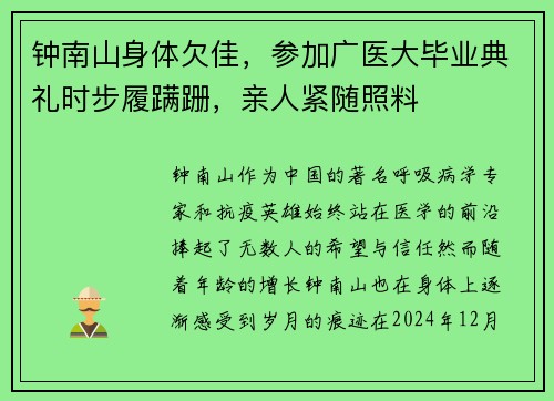 钟南山身体欠佳，参加广医大毕业典礼时步履蹒跚，亲人紧随照料