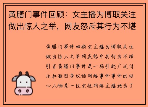 黄膳门事件回顾：女主播为博取关注做出惊人之举，网友怒斥其行为不堪