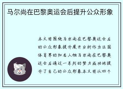 马尔尚在巴黎奥运会后提升公众形象
