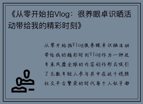 《从零开始拍Vlog：很养眼卓识晒活动带给我的精彩时刻》
