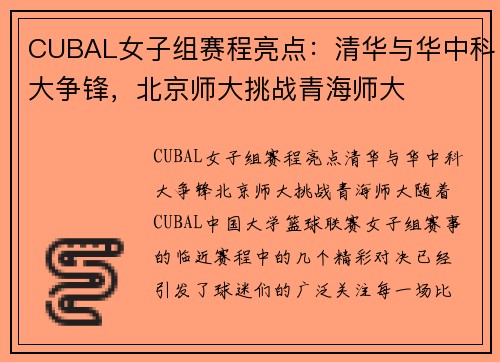 CUBAL女子组赛程亮点：清华与华中科大争锋，北京师大挑战青海师大