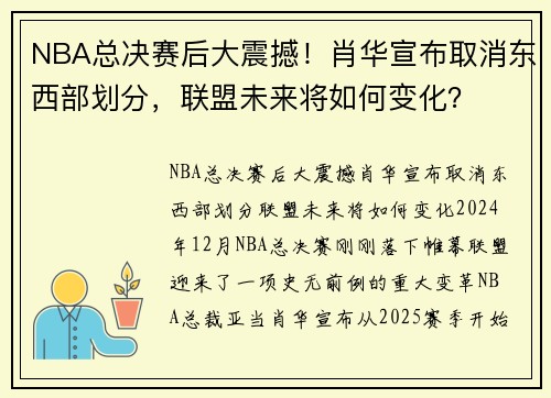 NBA总决赛后大震撼！肖华宣布取消东西部划分，联盟未来将如何变化？