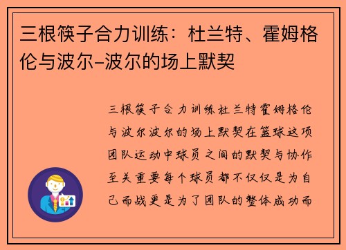 三根筷子合力训练：杜兰特、霍姆格伦与波尔-波尔的场上默契