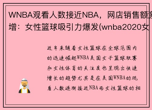 WNBA观看人数接近NBA，网店销售额激增：女性篮球吸引力爆发(wnba2020女篮赛程表)