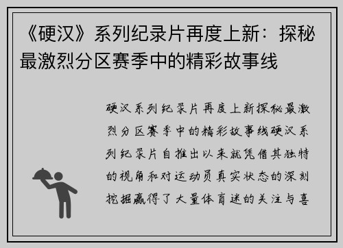 《硬汉》系列纪录片再度上新：探秘最激烈分区赛季中的精彩故事线