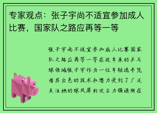 专家观点：张子宇尚不适宜参加成人比赛，国家队之路应再等一等