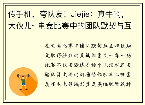 传手机，夸队友！Jiejie：真牛啊，大伙儿~ 电竞比赛中的团队默契与互相鼓励