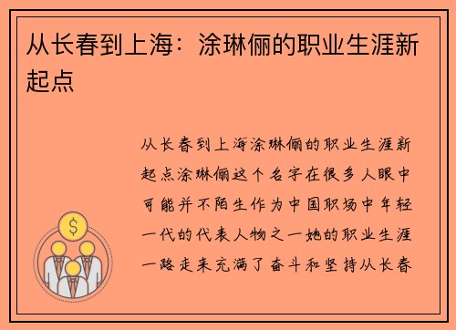 从长春到上海：涂琳俪的职业生涯新起点