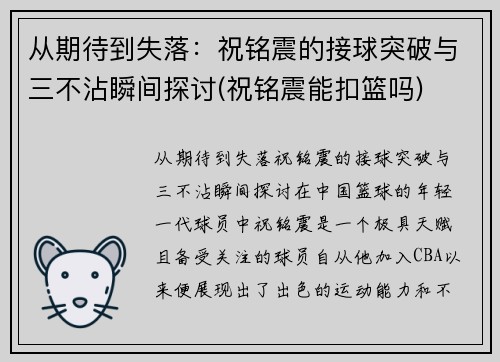 从期待到失落：祝铭震的接球突破与三不沾瞬间探讨(祝铭震能扣篮吗)