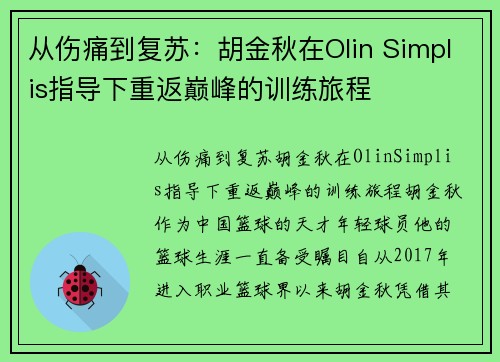 从伤痛到复苏：胡金秋在Olin Simplis指导下重返巅峰的训练旅程