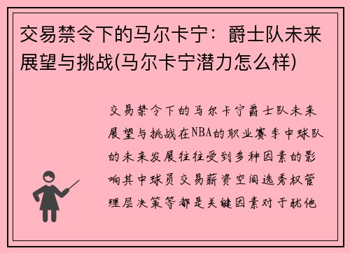 交易禁令下的马尔卡宁：爵士队未来展望与挑战(马尔卡宁潜力怎么样)
