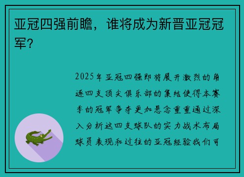 亚冠四强前瞻，谁将成为新晋亚冠冠军？